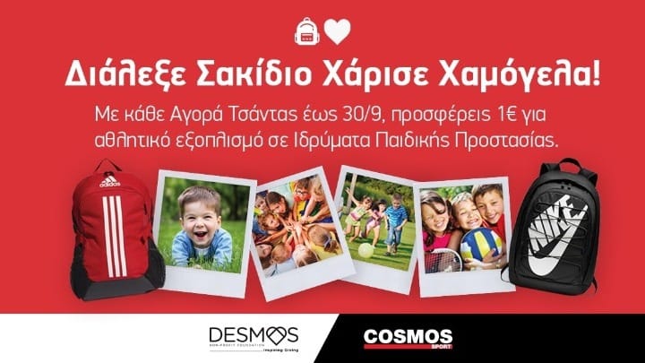 Διάλεξε Σακίδιο & Χάρισε Χαμόγελα ΜΑΖΙ με τα Cosmos Sport
