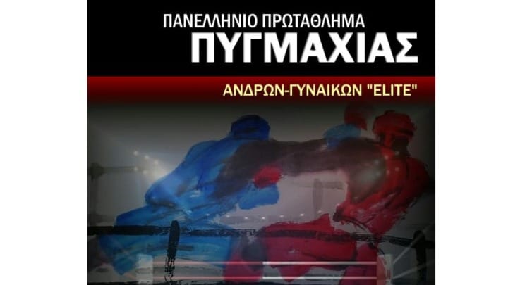 Τα Πανελλήνια Πρωταθλήματα Πυγμαχίας Ανδρών και Γυναικών ELITE 2021 στη Μεγαλόπολη