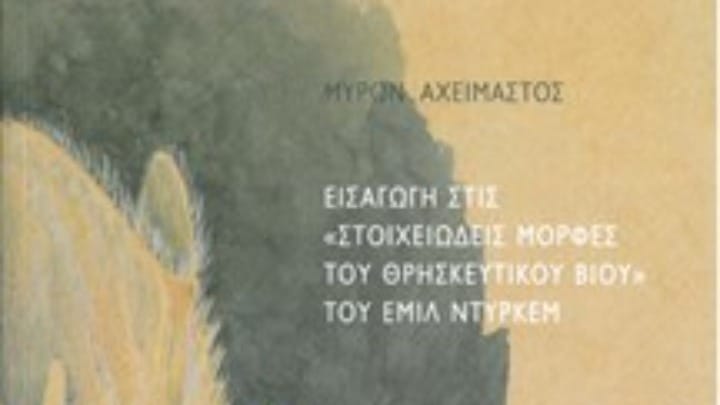 Συνομιλία με τον Μύρωνα Αχείμαστο, μεταφραστή, εκδότη και κριτικό του Εμίλ Ντυρκέμ