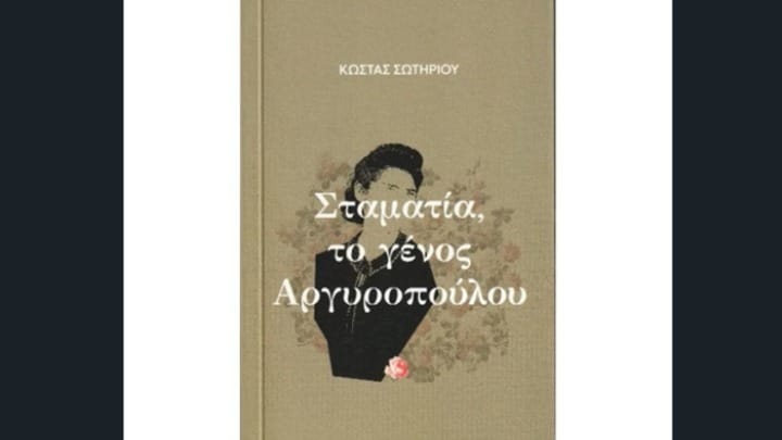 Ένας μονόλογος για τη μεταπολεμική ιστορία της Ελλάδας - Η νουβέλα του Κώστα Σωτηρίου «Σταματία, το γένος Αργυροπούλου»
