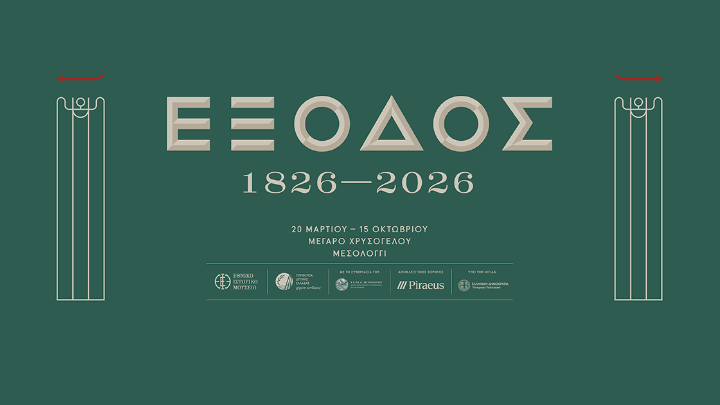 Επετειακή έκθεση για τα 200 χρόνια από την Έξοδο του Μεσολογγίου εγκαινιάζεται στις 20/3 στο Μεσολόγγι