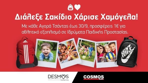 Διάλεξε Σακίδιο & Χάρισε Χαμόγελα ΜΑΖΙ με τα Cosmos Sport