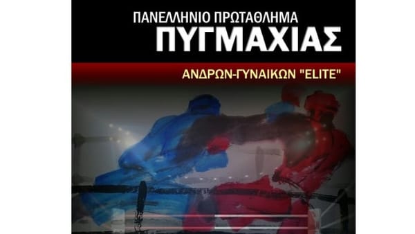 Τα Πανελλήνια Πρωταθλήματα Πυγμαχίας Ανδρών και Γυναικών ELITE 2021 στη Μεγαλόπολη