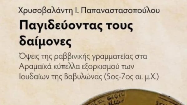 «Παγιδεύοντας τους δαίμονες»-Τα Αραμαϊκά κύπελλα εξορκισμού των Ιουδαίων της Βαβυλώνας