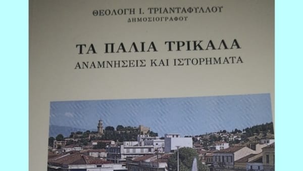Επανεκδόθηκε το βιβλίο του αείμνηστου δημοσιογράφου Θεολόγη Ι. Τριανταφύλλου «Τα Παλαιά Τρίκαλα-Αναμνήσεις και Ιστορήματα»