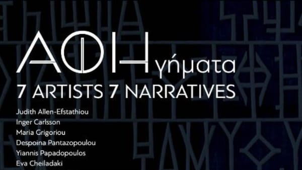 Έκθεση «ΑΦΗγήματα. Η ΑΦΗcollective στη Γεννάδειο Βιβλιοθήκη». Παράλληλες εκδηλώσεις