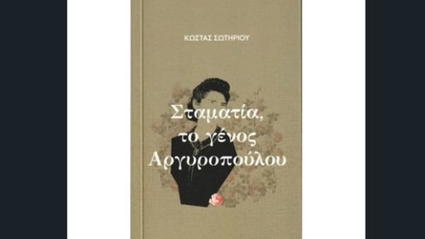 Ένας μονόλογος για τη μεταπολεμική ιστορία της Ελλάδας - Η νουβέλα του Κώστα Σωτηρίου «Σταματία, το γένος Αργυροπούλου»