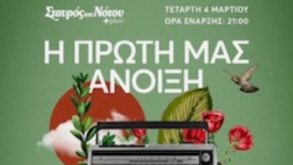 Ταξίδι στην πρώτη μας άνοιξη, στον Σταυρό του Νότου