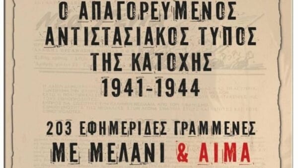 Ο απαγορευμένος αντιστασιακός Τύπος της Κατοχής, ένα βιβλίο - μαρτυρία για την Ελλάδα του 1941-1944