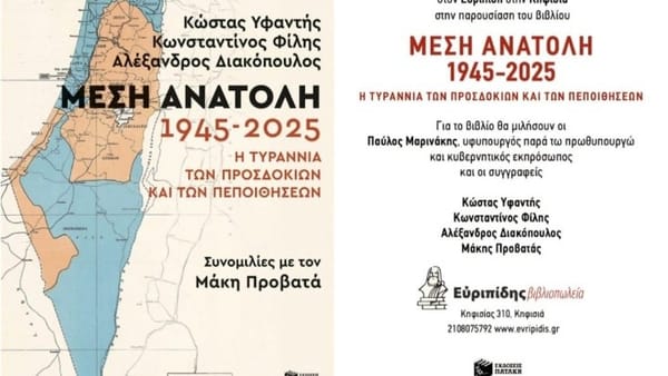 Παρουσίαση βιβλίου «Μέση Ανατολή 1945-2025: Η τυραννία των προσδοκιών και των πεποιθήσεων»
