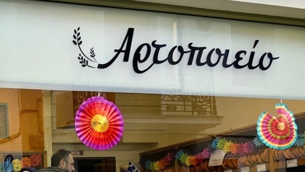 ΠΟΕΕΤ: Νέα Συλλογική Σύμβαση Εργασίας στον επισιτισμό-εστίαση και στα αρτοποιεία