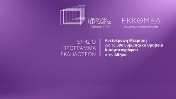 Η Ελλάδα υποδέχεται τα Ευρωπαϊκά Βραβεία Κινηματογράφου 2027