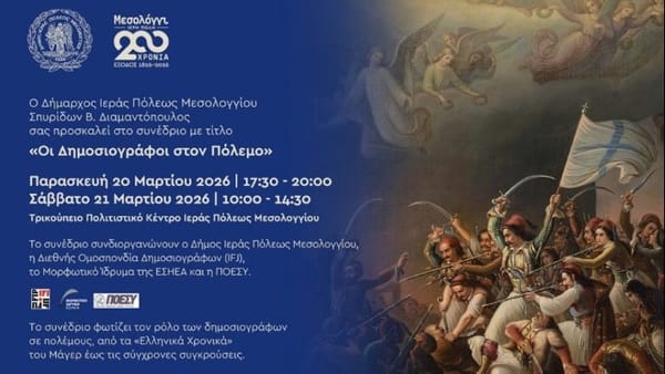 Μορφωτικό Ίδρυμα ΕΣΗΕΑ: Οι δημοσιογράφοι τιμούν τα 200 χρόνια από την Έξοδο του Μεσολογγίου